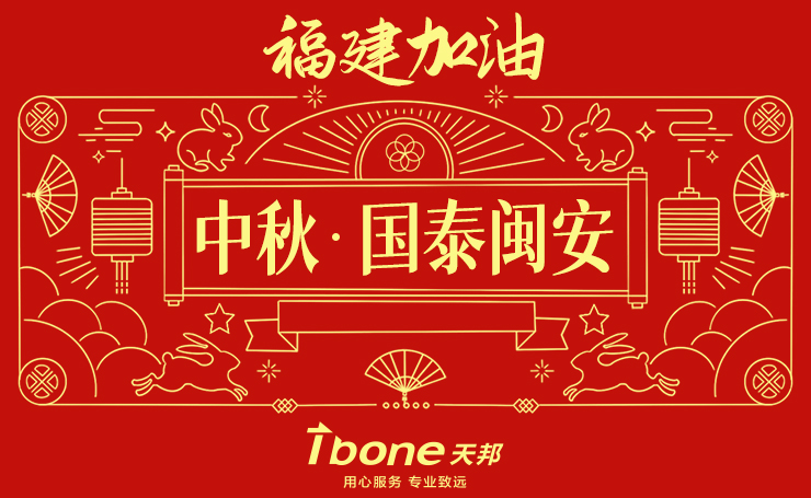 國(guó)泰“閩”安 情滿中秋——緻謝(xiè)一(yī)線防疫工(gōng)作(zuò)者